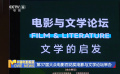 第37屆大眾電影百花獎(jiǎng)電影與文學(xué)論壇舉辦