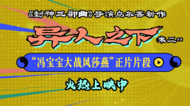 烏爾善電影《異人之下》發布“馮寶寶大戰風莎燕”正片片段