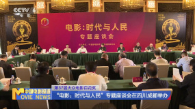 第37届大众电影百花奖 “电影：时代与人民”专题座谈会四川成都举办