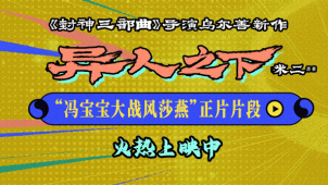 乌尔善电影《异人之下》发布“冯宝宝大战风莎燕”正片片段