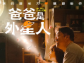 爸爸是外星人