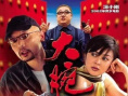 大腕