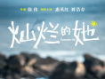 灿烂的她