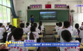 2024“江曦課堂”夏令營舉辦 《鄧小平小道》走進農村中小學
