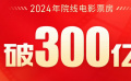 2024年度院線電影票房已突破300億！