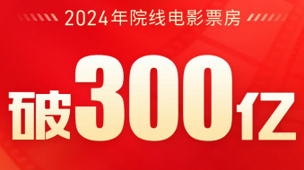 2024年度院线电影票房已突破300亿！