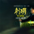 精神狀態(tài)遙遙領(lǐng)先！《刺猬》曝預(yù)告 葛優(yōu)上房拆家