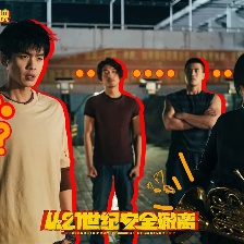 從21世紀(jì)安全撤離