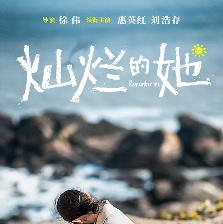 灿烂的她