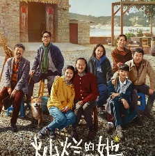 灿烂的她