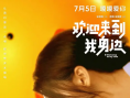 欢迎来到我身边