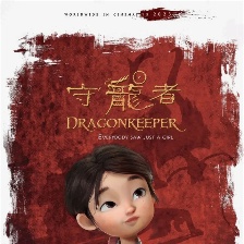 守龍者