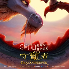 守龍者