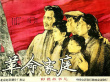 革命家庭