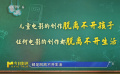 兒童電影的創(chuàng)作離不開孩子，電影的創(chuàng)作離不開生活