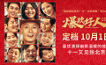葛優(yōu)主演新片《爆款好人》定檔國慶，十一又見張北京