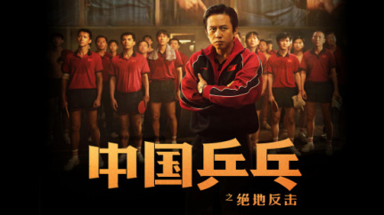 中国乒乓之绝地反击