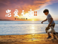 忠爱无言2