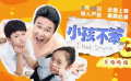 亲子笑泪崩溃局 导演梁志强独家揭秘《小孩不笨3》