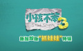 电影《小孩不笨3》发布新加坡版“真抓娃娃”特辑