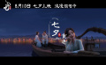 《白蛇：浮生》曝“浪漫迎七夕”节日视频 8月10日上映