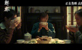 电影《解密》发布「大碗喝茶」亲情正片片段
