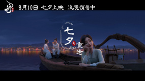 《白蛇：浮生》曝“浪漫迎七夕”節日視頻 8月10日上映