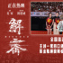 《解密》曝大碗喝茶片段 杭州路演容家重聚喝茶