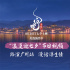 《白蛇：浮生》曝七夕節(jié)日視頻 共度浪漫“浮生”