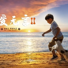 忠愛無言2