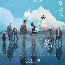 白塔之光