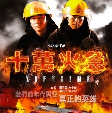 十萬火急