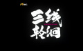尾魚(yú)小說(shuō)《三線輪回》將改編成動(dòng)漫