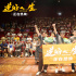 《逆行人生》曝七夕视频 沈阳路演“笑燃力量”