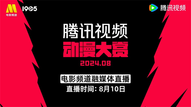 官宣60部！电影频道直播2024腾讯视频动漫大赏