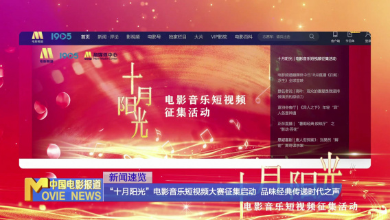 “十月阳光”电影音乐短视频征集活动启动 品味经典传递时代之声