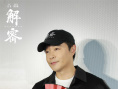 《解密》路演收官 陈思诚相信值得用时间来记叙