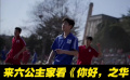 那年少年的青澀愛戀  《情書》導(dǎo)演再續(xù)經(jīng)典