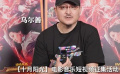 乌尔善为【十月阳光】电影音乐短视频征集活动打CALL