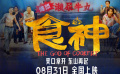 周星馳經(jīng)典喜劇《食神》定檔8月31日 全新修復首登內(nèi)地大銀幕