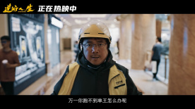 熱映中！電影《逆行人生》曝闖關后告片，現實共鳴直擊人心