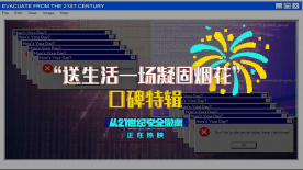 電影《從21世紀安全撤離》發布“送生活一場凝固煙花”口碑特輯
