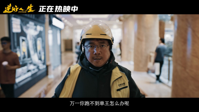 热映中！电影《逆行人生》曝闯关后告片，现实共鸣直击人心