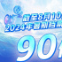 2024年暑期档全国票房破90亿 观影人次超2.20亿