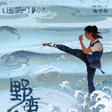 野蠻人入侵