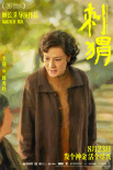 《刺猬》曝海報(bào) 家族齊亮相葛優(yōu)王俊凱智斗“神婆”