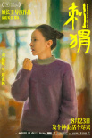 《刺猬》曝海報 家族齊亮相葛優(yōu)王俊凱智斗“神婆”