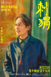《刺猬》曝海报 家族齐亮相葛优王俊凯智斗“神婆”