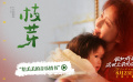 电影《假如，我是这世上最爱你的人》发布“给丢丢的音乐情书”