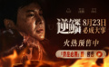 电影《逆鳞》官宣开启预售，并发布“势在必得”版预告